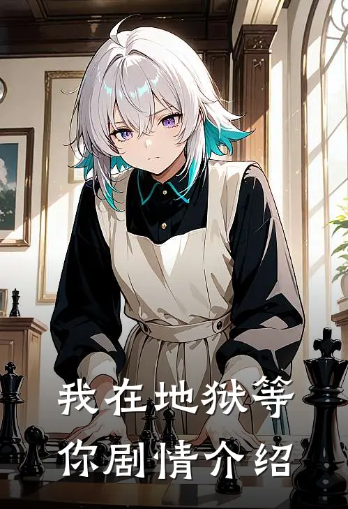 我在地狱等你剧情介绍