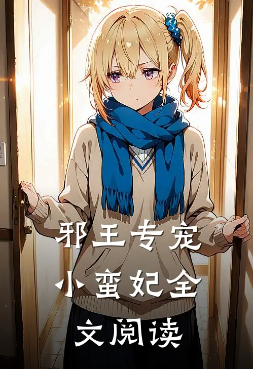 邪王专宠小蛮妃全文阅读