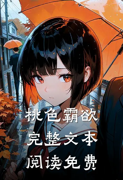 桃色霸欲完整文本阅读免费