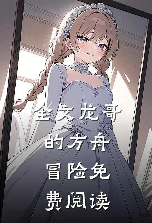 全文龙哥的方舟冒险免费阅读