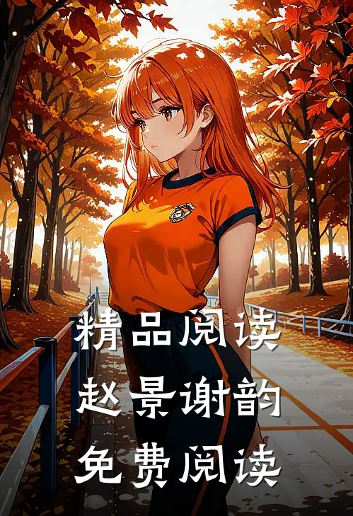 精品阅读赵景谢韵免费阅读