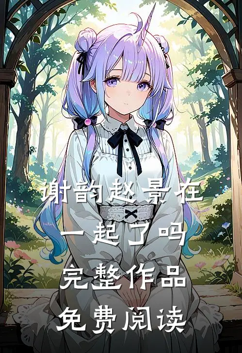 谢韵赵景在一起了吗完整作品免费阅读