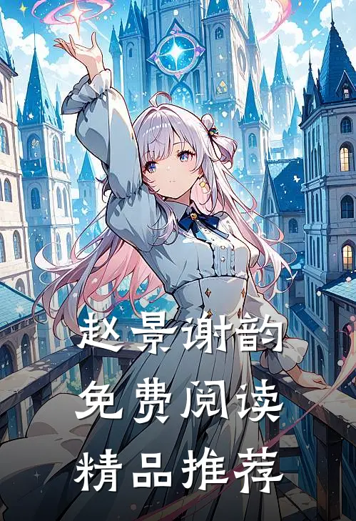 赵景谢韵免费阅读精品推荐