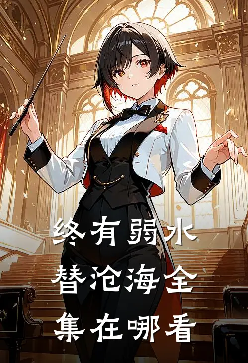 终有弱水替沧海全集在哪看