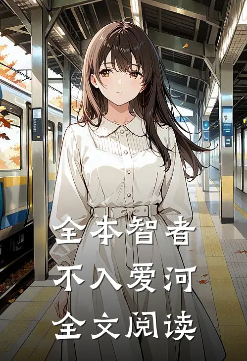 全本智者不入爱河全文阅读