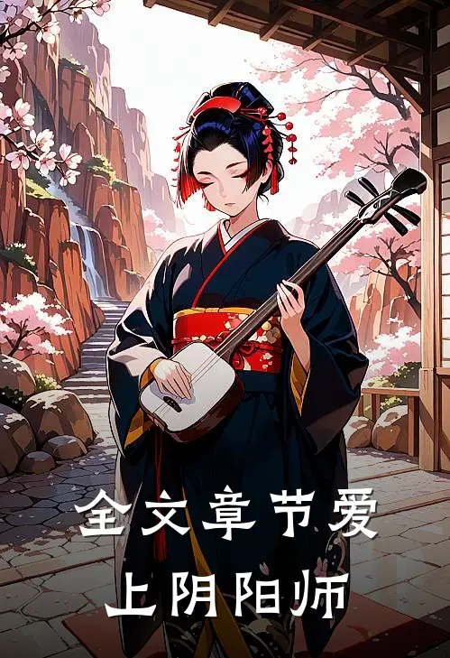全文章节爱上阴阳师