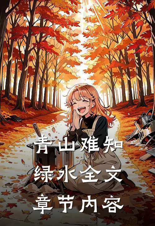 青山难知绿水全文章节内容