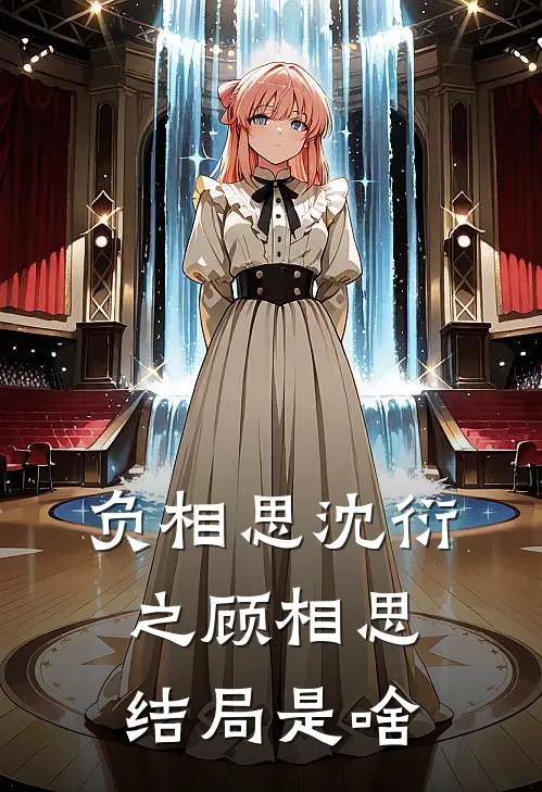 负相思沈衍之顾相思结局是啥