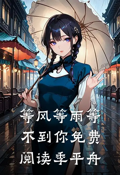等风等雨等不到你免费阅读季平舟