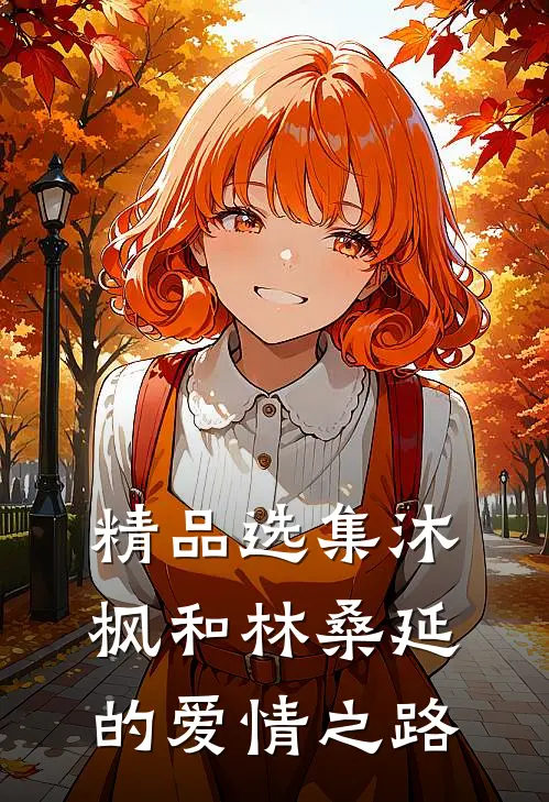 精品选集沐枫和林桑延的爱情之路
