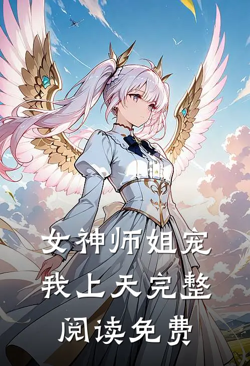 女神师姐宠我上天完整阅读免费