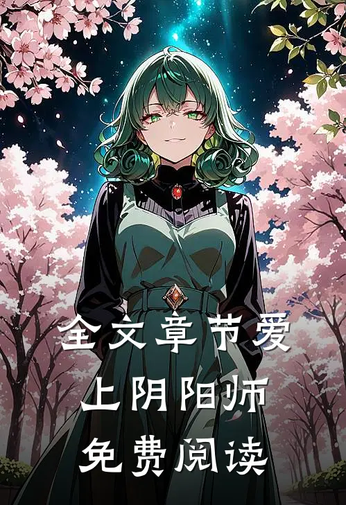 全文章节爱上阴阳师免费阅读