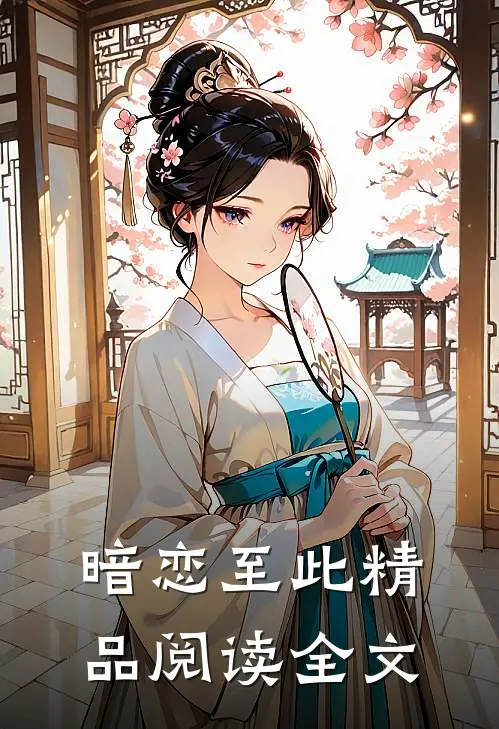 暗恋至此精品阅读全文