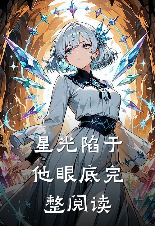 星光陷于他眼底完整阅读