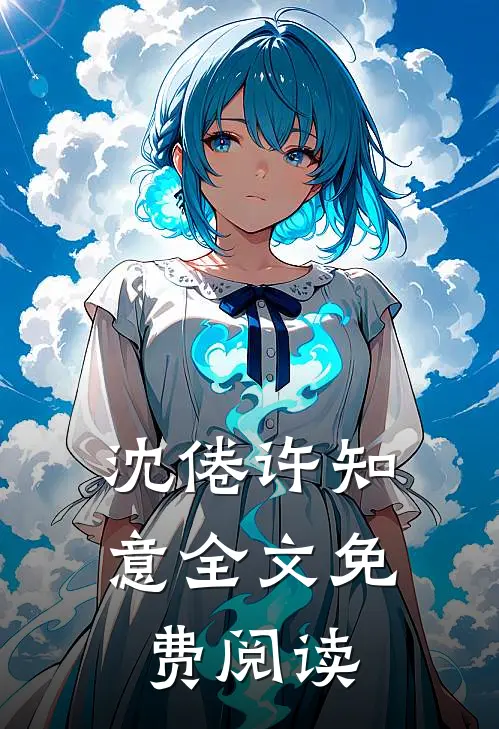沈倦许知意全文免费阅读