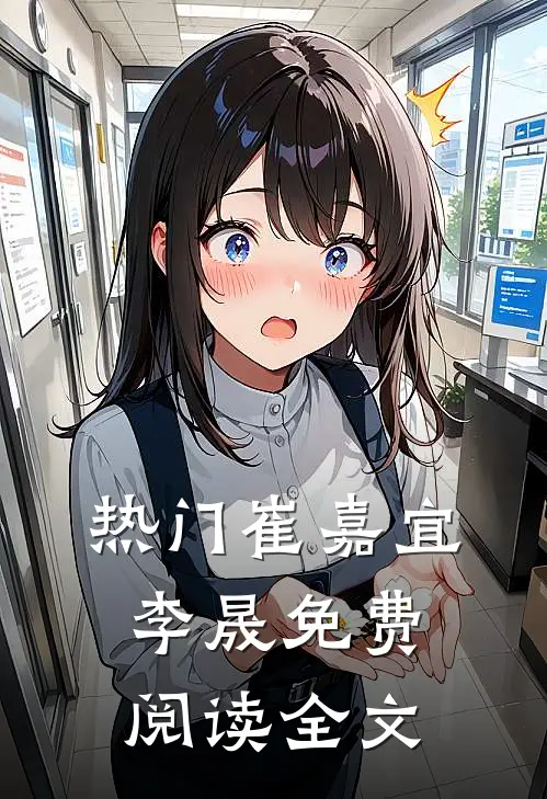 热门崔嘉宜李晟免费阅读全文