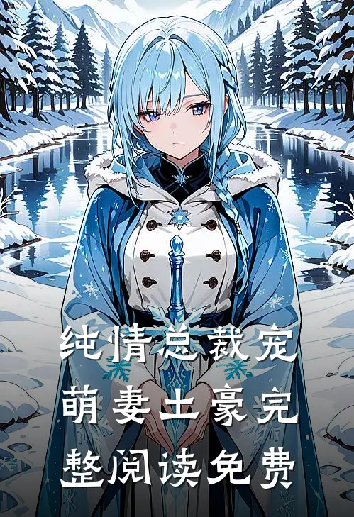 纯情总裁宠萌妻土豪完整阅读免费