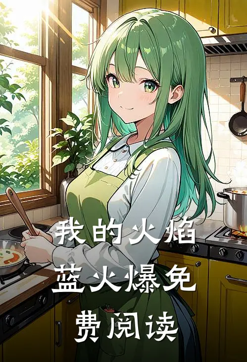 我的火焰蓝火爆免费阅读