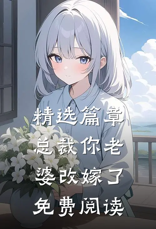 精选篇章总裁你老婆改嫁了免费阅读