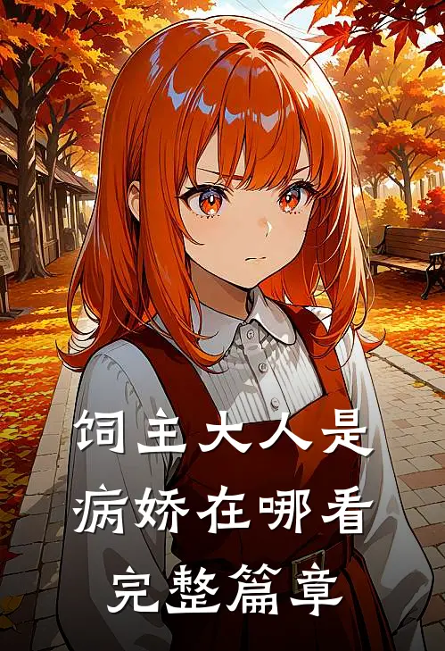 饲主大人是病娇在哪看完整篇章