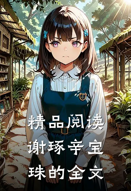 精品阅读谢琢辛宝珠的全文