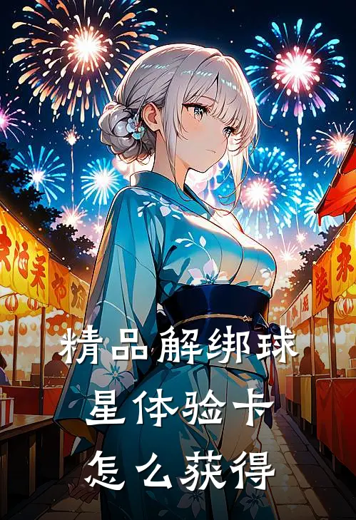 精品解绑球星体验卡怎么获得