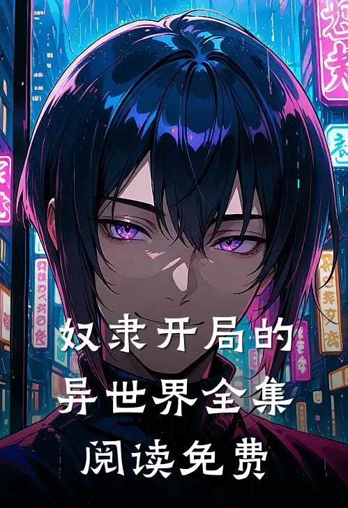 奴隶开局的异世界全集阅读免费