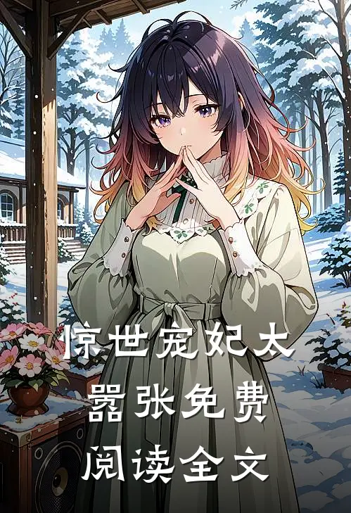 惊世宠妃太嚣张免费阅读全文