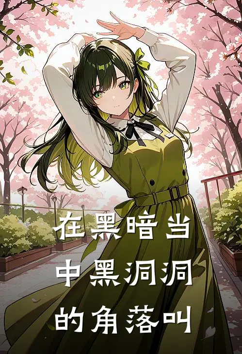 在黑暗当中黑洞洞的角落叫