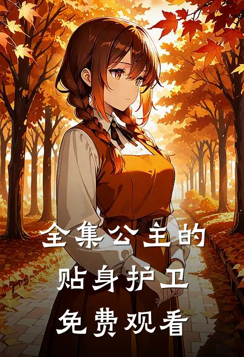 全集公主的贴身护卫免费观看