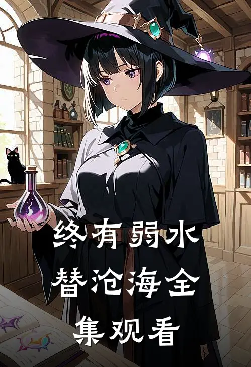 终有弱水替沧海全集观看