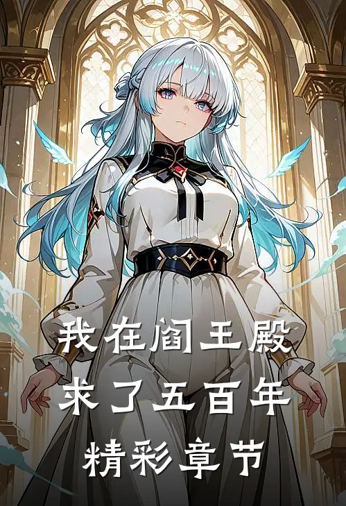 我在阎王殿求了五百年精彩章节