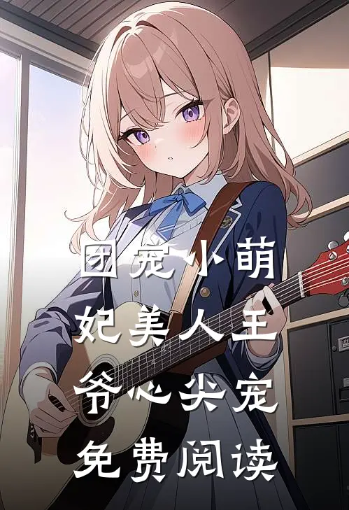 团宠小萌妃美人王爷心尖宠免费阅读