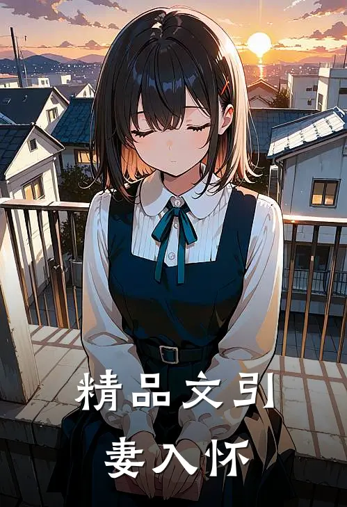 精品文引妻入怀