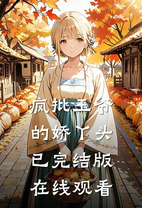 疯批王爷的娇丫头已完结版在线观看