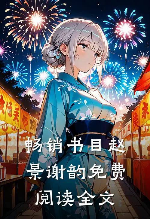 畅销书目赵景谢韵免费阅读全文