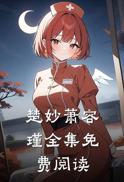 楚妙萧容瑾全集免费阅读