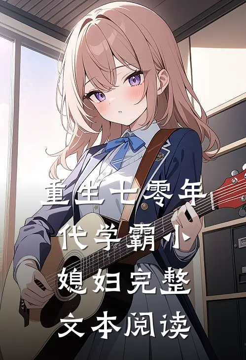 重生七零年代学霸小媳妇完整文本阅读