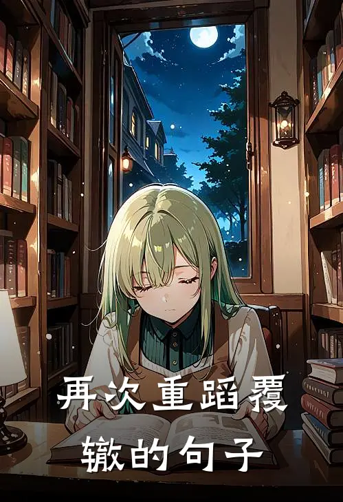 再次重蹈覆辙的句子