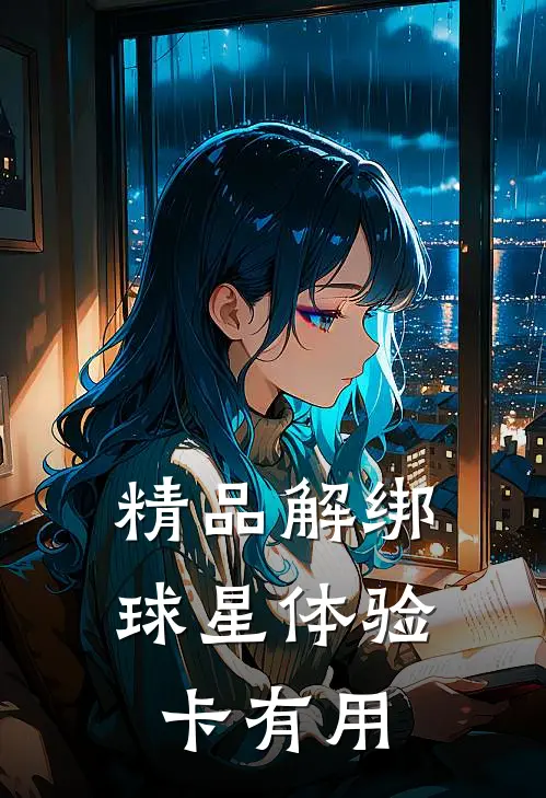 精品解绑球星体验卡有用