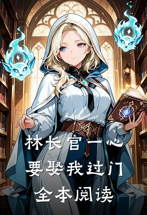 林长官一心要娶我过门全本阅读