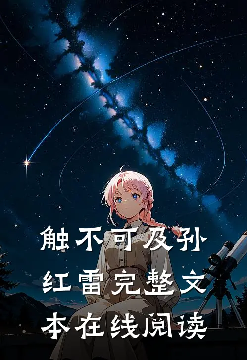触不可及孙红雷完整文本在线阅读
