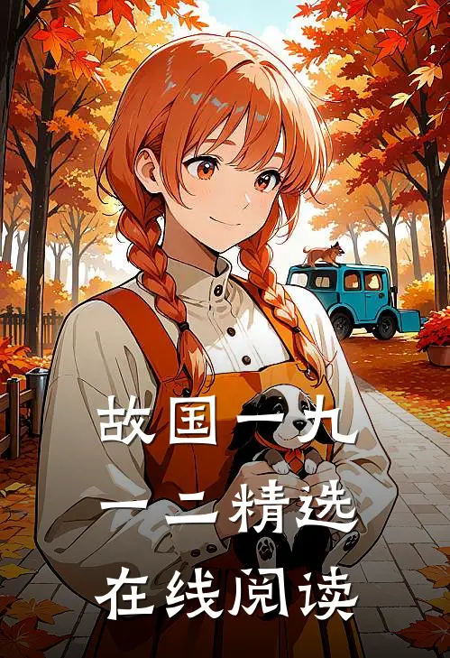 故国一九一二精选在线阅读