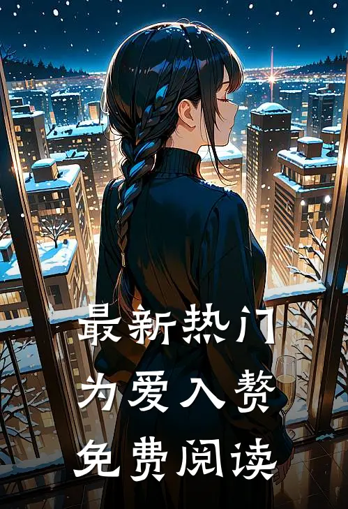 最新热门为爱入赘免费阅读