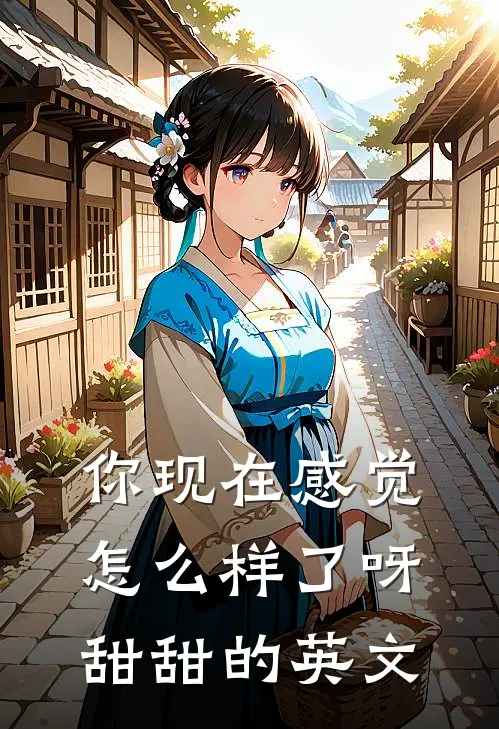 你现在感觉怎么样了呀甜甜的英文