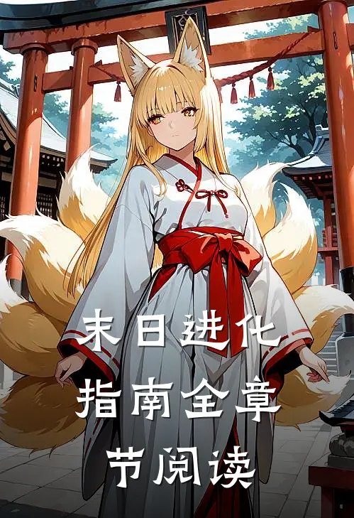 末日进化指南全章节阅读