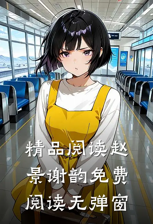 精品阅读赵景谢韵免费阅读无弹窗