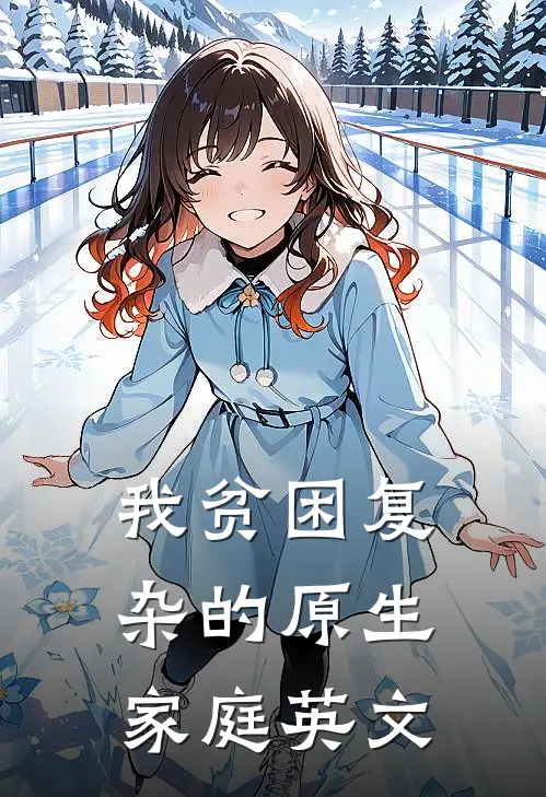我贫困复杂的原生家庭英文
