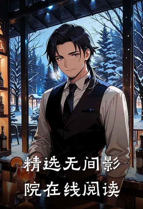 精选无间影院在线阅读