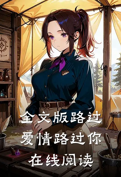 全文版路过爱情路过你在线阅读
